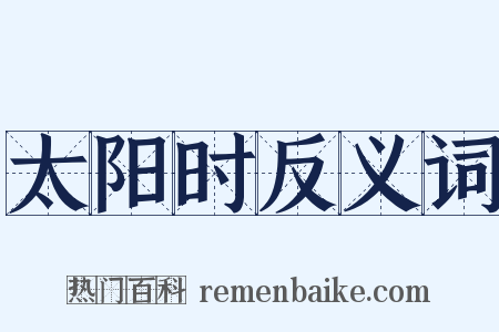 太阳时反义词是什么意思的图片